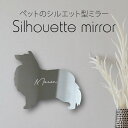 シルエットミラーM【 シェットランドシープドッグ 】 鏡 ミラー かわいい ペット 彫刻 インテリア グッズ プレゼント おしゃれ 映え 映える ギフト メモリ...