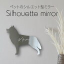 シルエットミラーM【 シベリアンハスキー 】 鏡 ミラー かわいい ペット 彫刻 インテリア グッズ プレゼント おしゃれ 映え 映える ギフト メモリアル ア...