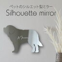 シルエットミラーM【 セントバーナード 】 鏡 ミラー かわいい ペット 彫刻 インテリア グッズ プレゼント おしゃれ 映え 映える ギフト メモリアル アク...