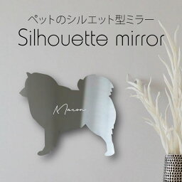 【 ギフトに 】 シルエットミラーS【 日本スピッツ 】 鏡 ミラー かわいい ペット 彫刻 インテリア グッズ プレゼント おしゃれ 映え 映える ギフト メモリアル アクリル 壁掛け 軽量 頑丈 シンプル メイクアップ 取り付け簡単 化粧台用 玄関 犬