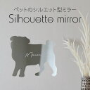 シルエットミラーS【 パグ 】 鏡 ミラー かわいい ペット 彫刻 インテリア グッズ プレゼント おしゃれ 映え 映える ギフト メモリアル アクリル 壁掛け...