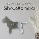 シルエットミラーS【 ブルテリア 】 鏡 ミラー かわいい ペット 彫刻 インテリア グッズ プレゼント おしゃれ 映え 映える ギフト メモリアル アクリル ...
