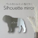 シルエットミラーS【 ブルドッグ 】 鏡 ミラー かわいい ペット 彫刻 インテリア グッズ プレゼント おしゃれ 映え 映える ギフト メモリアル アクリル ...