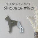 シルエットミラーM【 ボクサー 】 鏡 ミラー かわいい ペット 彫刻 インテリア グッズ プレゼント おしゃれ 映え 映える ギフト メモリアル アクリル 壁...