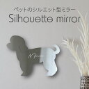 シルエットミラーL【 マルチーズ パピーカット 】 鏡 ミラー かわいい ペット 彫刻 インテリア グッズ プレゼント おしゃれ 映え 映える ギフト メモリア...