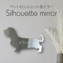 シルエットミラーS【 ミニチュアダックスフンド ワイヤー 】 鏡 ミラー かわいい ペット 彫刻 インテリア グッズ プレゼント おしゃれ 映え 映える ギフト...