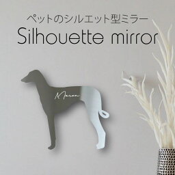 【 ギフトに 】 シルエットミラーL【 アザワク 】 鏡 ミラー かわいい ペット 彫刻 インテリア グッズ プレゼント おしゃれ 映え 映える ギフト メモリアル アクリル 壁掛け 軽量 頑丈 シンプル メイクアップ 取り付け簡単 化粧台用 玄関 犬