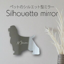 【 ギフトに 】 シルエットミラーM【 イングリッシュスプリンガースパニエル 】 鏡 ミラー かわいい ペット 彫刻 インテリア グッズ プレゼント おしゃれ 映え 映える ギフト メモリアル アクリル 壁掛け 軽量 頑丈 シンプル メイクアップ 取り付け簡単 玄関 犬