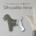 シルエットミラーS【 ウェルシュテリア 】 鏡 ミラー かわいい ペット 彫刻 インテリア グッズ プレゼント おしゃれ 映え 映える ギフト メモリアル アク...