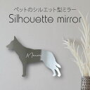 シルエットミラーL【 オーストラリアンケルピー 】 鏡 ミラー かわいい ペット 彫刻 インテリア グッズ プレゼント おしゃれ ギフト メモリアル アクリル ...