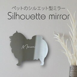 【 ギフトに 】 シルエットミラーM【 キースホンド 】 鏡 ミラー かわいい ペット 彫刻 インテリア グッズ プレゼント おしゃれ 映え 映える ギフト メモリアル アクリル 壁掛け 軽量 頑丈 シンプル メイクアップ 取り付け簡単 化粧台用 玄関 犬