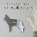 シルエットミラーS【 サールロースウルフドッグ 】 鏡 ミラー かわいい ペット 彫刻 インテリア グッズ プレゼント おしゃれ 映え 映える ギフト メモリア...