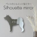 シルエットミラーL【 四国犬 】 鏡 ミラー かわいい ペット 彫刻 インテリア グッズ プレゼント おしゃれ ギフト メモリアル アクリル 壁掛け 軽量 頑丈...