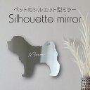 シルエットミラーM【 シャーペイ 】 鏡 ミラー かわいい ペット 彫刻 インテリア グッズ プレゼント おしゃれ 映え 映える ギフト メモリアル アクリル ...