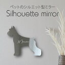 シルエットミラーM【 ジャイアントシュナウザー 】 鏡 ミラー かわいい ペット 彫刻 インテリア グッズ プレゼント おしゃれ 映え 映える ギフト メモリア...