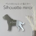シルエットミラーL【 スタッフォードシャーブルテリア 】 鏡 ミラー かわいい ペット 彫刻 インテリア グッズ プレゼント おしゃれ ギフト メモリアル アク...