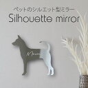 シルエットミラーS【 タイワンドッグ 】 鏡 ミラー かわいい ペット 彫刻 インテリア グッズ プレゼント おしゃれ 映え 映える ギフト メモリアル アクリ...