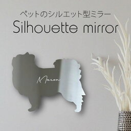 【 ギフトに 】 シルエットミラーL【 チベタンスパニエル 】 鏡 ミラー かわいい ペット 彫刻 インテリア グッズ プレゼント おしゃれ 映え 映える ギフト メモリアル アクリル 壁掛け 軽量 頑丈 シンプル メイクアップ 取り付け簡単 化粧台用 玄関 犬