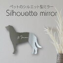 シルエットミラーS【 ディアハウンド 】 鏡 ミラー かわいい ペット 彫刻 インテリア グッズ プレゼント おしゃれ 映え 映える ギフト メモリアル アクリ...
