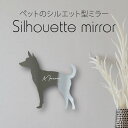 シルエットミラーM【 トイマンチェスターテリア 】 鏡 ミラー かわいい ペット 彫刻 インテリア グッズ プレゼント おしゃれ 映え 映える ギフト メモリア...