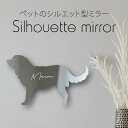 シルエットミラーM【 ノヴァスコシアダックトーリングレトリーバー 】 鏡 ミラー かわいい ペット 彫刻 インテリア グッズ プレゼント おしゃれ ギフト メモ...
