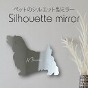 シルエットミラーM【 ノーフォークテリア 】 鏡 ミラー かわいい ペット 彫刻 インテリア グッズ プレゼント おしゃれ 映え 映える ギフト メモリアル ア...