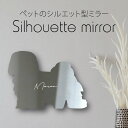 シルエットミラーS【 ハバニーズ 】 鏡 ミラー かわいい ペット 彫刻 インテリア グッズ プレゼント おしゃれ 映え 映える ギフト メモリアル アクリル ...
