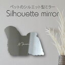 シルエットミラーS【 プーリー 】 鏡 ミラー かわいい ペット 彫刻 インテリア グッズ プレゼント おしゃれ 映え 映える ギフト メモリアル アクリル 壁...