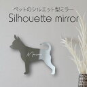 【マラソン中 P5倍】 シルエットミラーM【 プラシュスキークリサジーク 】 鏡 ミラー かわいい ペット 彫刻 インテリア グッズ プレゼント おしゃれ 映え...