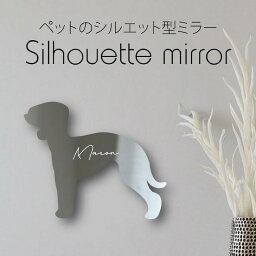 【 ギフトに 】 シルエットミラーS【 ベドリントンテリア 】 鏡 ミラー かわいい ペット 彫刻 インテリア グッズ プレゼント おしゃれ 映え 映える ギフト メモリアル アクリル 壁掛け 軽量 頑丈 シンプル メイクアップ 取り付け簡単 化粧台用 玄関 犬