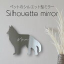 シルエットミラーL【 ベルジアンシェパードドッググローネンダール 】 鏡 ミラー かわいい ペット 彫刻 インテリア グッズ プレゼント おしゃれ ギフト メモ...