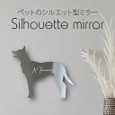 シルエットミラーS【 ベルジアンシェパードドッグマリノア 】 鏡 ミラー かわいい ペット 彫刻 インテリア グッズ プレゼント おしゃれ 映え 映える ギフト...