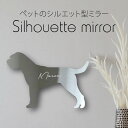 シルエットミラーS【 ボーダーテリア 】 鏡 ミラー かわいい ペット 彫刻 インテリア グッズ プレゼント おしゃれ 映え 映える ギフト メモリアル アクリ...