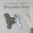 シルエットミラーL【 ポーチュギーズウォータードッグ 】 鏡 ミラー かわいい ペット 彫刻 インテリア グッズ プレゼント おしゃれ ギフト メモリアル アク...