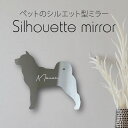 シルエットミラーM【 北海道犬 】 鏡 ミラー かわいい ペット 彫刻 インテリア グッズ プレゼント おしゃれ 映え 映える ギフト メモリアル アクリル 壁...