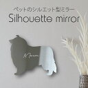 シルエットミラーM【 ラフコリー 】 鏡 ミラー かわいい ペット 彫刻 インテリア グッズ プレゼント おしゃれ 映え 映える ギフト メモリアル アクリル ...