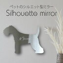 シルエットミラーL【 レークランドテリア 】 鏡 ミラー かわいい ペット 彫刻 インテリア グッズ プレゼント おしゃれ ギフト メモリアル アクリル 壁掛け...