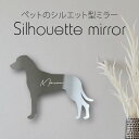 シルエットミラーS【 ローデシアンリッジバック 】 鏡 ミラー かわいい ペット 彫刻 インテリア グッズ プレゼント おしゃれ 映え 映える ギフト メモリア...