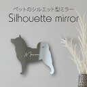 シルエットミラーM【 柴犬 2 】 鏡 ミラー かわいい ペット 彫刻 インテリア グッズ プレゼント おしゃれ 映え 映える ギフト メモリアル アクリル 壁...