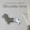 シルエットミラーS【 カニンヘンダックスフンド 】 鏡 ミラー かわいい ペット 彫刻 インテリア グッズ プレゼント おしゃれ 映え 映える ギフト メモリア...