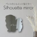 シルエットミラーM【 ポメプー 】 鏡 ミラー かわいい ペット 彫刻 インテリア グッズ プレゼント おしゃれ 映え 映える ギフト メモリアル アクリル 壁...
