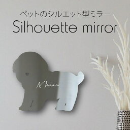 【 ギフトに 】 シルエットミラーS【 マルプー 】 鏡 ミラー かわいい ペット 彫刻 インテリア グッズ プレゼント おしゃれ 映え 映える ギフト メモリアル アクリル 壁掛け 軽量 頑丈 シンプル メイクアップ 取り付け簡単 化粧台用 玄関 犬