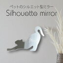 【マラソン中 P5倍】 シルエットミラーM【 伸び猫 】 鏡 ミラー かわいい ペット 彫刻 インテリア グッズ プレゼント おしゃれ 映え 映える ギフト メ...