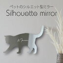 【 ギフトに 】 シルエットミラーS【 じゃれ猫 】 鏡 ミラー かわいい ペット 彫刻 インテリア グッズ プレゼント おしゃれ 映え 映える ギフト メモリアル アクリル 壁掛け 軽量 頑丈 シンプル メイクアップ 取り付け簡単 化粧台用 玄関 猫