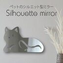 シルエットミラーL【 休み猫 】 鏡 ミラー かわいい ペット 彫刻 インテリア グッズ プレゼント おしゃれ ギフト メモリアル アクリル 壁掛け 軽量 頑丈...