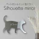 シルエットミラーL【 歩き猫 】 鏡 ミラー かわいい ペット 彫刻 インテリア グッズ プレゼント おしゃれ ギフト メモリアル アクリル 壁掛け 軽量 頑丈...