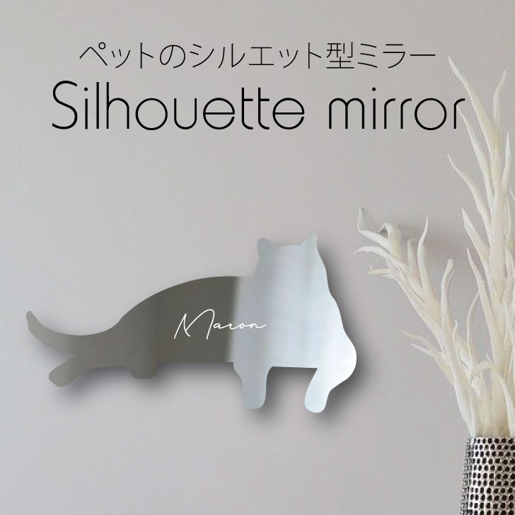 【 ギフトに 】 シルエットミラーL【 だれ猫 】 鏡 ミラー かわいい ペット 彫刻 インテリア グッズ プレゼント おしゃれ 映え 映える ギフト メモリアル アクリル 壁掛け 軽量 頑丈 シンプル メイクアップ 取り付け簡単 化粧台用 玄関 猫