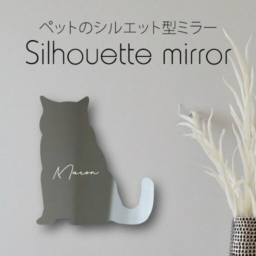 シルエットミラーM【 ブリティッシュショートヘア 】 鏡 ミラー かわいい ペット 彫刻 インテリア グッズ プレゼント おしゃれ 映え 映える ギフト メモリアル アクリル 壁掛け 軽量 頑丈 シンプル メイクアップ 取り付け簡単 玄関 猫 シルエットミラーM【 ブリティッシュショートヘア 】 鏡 ミラー かわいい ペット 彫刻 インテリア グッズ プレゼント おしゃれ 映え 映える ギフト メモリアル アクリル 壁掛け 軽量 頑丈 シンプル メイクアップ 取り付け簡単 玄関 猫