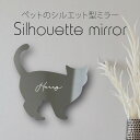 シルエットミラーS【 アメリカンショートヘア 】 鏡 ミラー かわいい ペット 彫刻 インテリア グッズ プレゼント おしゃれ 映え 映える ギフト メモリアル...