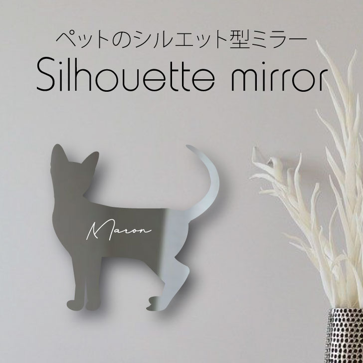  シルエットミラーS 鏡 ミラー かわいい ペット 彫刻 インテリア グッズ プレゼント おしゃれ 映え 映える ギフト メモリアル アクリル 壁掛け 軽量 頑丈 シンプル メイクアップ 取り付け簡単 化粧台用 玄関 猫